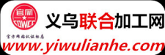正真有影响力的外发加工网-义乌联合加工网