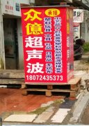 义乌众亿超声波焊接加工厂/哪里有超声波焊接加工厂