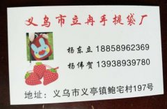 义乌市立冉手提袋厂/手提袋平车加工厂/购物袋加工厂