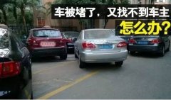 车被外地牌照的车挡住路了怎么办？有什么办法找车主