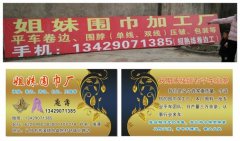 苏溪姐妹围巾加工厂/围巾加工/围巾卷边拷边包边压皱加工/