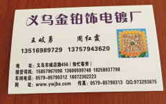义乌金铂饰电镀厂/义乌电镀厂/义乌电镀加工/高档饰品电镀加工