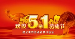 联合网祝大家五一劳动节快乐！找加工活订单上义乌联合加工网