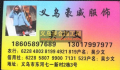  【义乌豪威服装加工厂】东河豪威服饰厂/义乌服装加工厂平车加