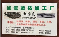 【诚信烫钻加工厂/义乌烫钻加工厂】承接烫钻加工