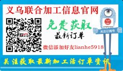 义乌来料加工业务辐射全国各地