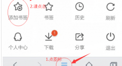 很多会员不知道手机如何收藏网站网址