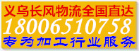  义乌长风物流全国直达-找加工活找手工活上义乌联合加工网