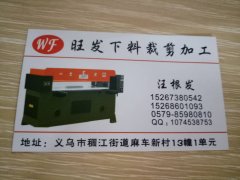 【稠江裁剪下料/丝网印花加工厂】义乌裁剪下料加工厂/丝网印花