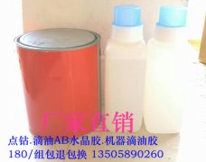 点钻.滴油AB胶【新科.水晶胶】厂家直销AB胶