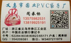 义乌市固业PVC袋子厂/承接高频机加工专业承接各类PVC袋子
