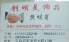 承接饰品烧焊，合金，配件，爪链及爪链设计样品，