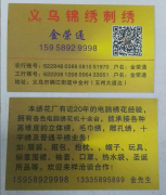  【承接电脑绣花加工，20年绣花经验】（义乌市锦绣刺绣加工厂