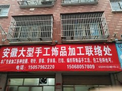 安徽手工活加工厂/承接手工活加工/15068057809