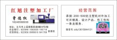 红旭注塑加工厂18248588938承接注塑加工/200—5