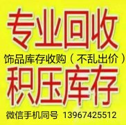 库存现金收购13967425512专业收购饰品库存，（不乱出