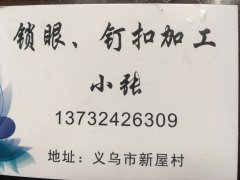 【义乌新屋村锁眼/钉扣加工厂】承接各种服饰锁眼，订扣，打铁扣