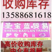 现金收购库存饰品13588681618 专业饰品库存收购