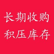 【长期高价收购服装箱包类库存】159-5892-2337长期