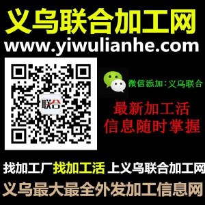 义乌外发加工信息查询中心！