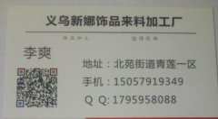 【义乌新娜饰品来料加工厂】承接饰品手工活加工