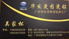 广州华发烫图烫钻加工厂/承接各类产品烫图烫钻加工/出货准时
