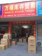 【万禧（现货）库存贸易】长期现金收购库存/专业库存饰品收购，