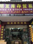 明发库存专业收购饰品库存、耳环、皇冠、项链，手链，手镯等各种