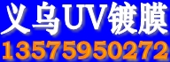  【义乌UV真空镀膜加工厂】 【义乌莹联电镀加工厂】