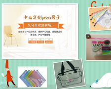主要经营高频机产品【各类PVC袋子】义乌市万通手袋厂