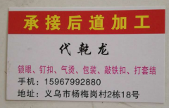 【苏溪承接后道加工】专业承接各类锁眼,钉扣,气烫,敲铁扣,打