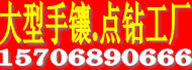 大型手镶.点钻加工厂，承接各类饰品订单手镶加工，点钻加工，大