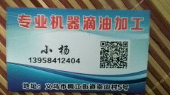承接机器滴油加工.合金压铸加工139-5841-2404