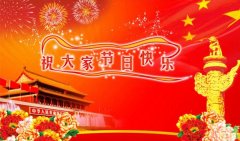 联合官网祝您国庆节快乐！生意兴隆！！