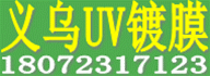 义乌真空镀钛 /UV镀膜加工/新科电镀是经金华审批的电镀加工
