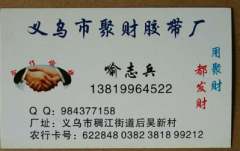 义乌市聚财胶带厂（胶带厂家直销）BOPP封箱胶带、美文纸胶带