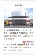 义乌国际商贸城休市时间国际生产资料市场休市时间进口商品城、算