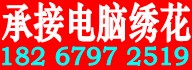 承接电脑绣花，毛绒玩具，商标，鞋帽，服装等各种平绣绣花
