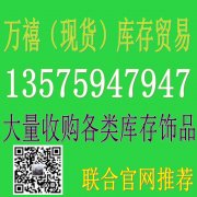 大量求购饰品类库存（万禧库存）高价回收各类库存