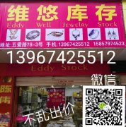 高价回收库存.维悠饰品库存贸易13967425512专业收购