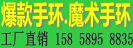 爆款手环、魔术手环、 工厂直销158-5895-8835