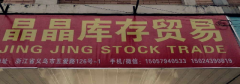 高价回收库存.晶晶贸易现货库存150-5794-0533高价
