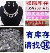 【圣宝蓝库存贸易】现金收购库存饰品。专业饰品135-8868