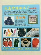 承接钉珠加工（20台机器）承接钉珠和手工
