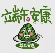 端午佳节来临之际：祝大家端午安康+快乐+生意兴隆 随着端午节