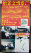 姚正文下料切条厂（宗宅​）承接各种布料、皮料切割包边条加工