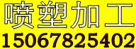 承接喷塑加工，铁艺加工，价格实惠，欢迎有货外发的厂家请联系我
