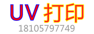 承接UV打印加工18105797749