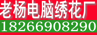 苏溪老杨电脑绣花厂 18266908290