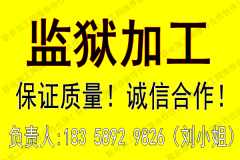 贵州监狱大量承接手工活加工 寻找外发商，我们是监狱承接加工，
